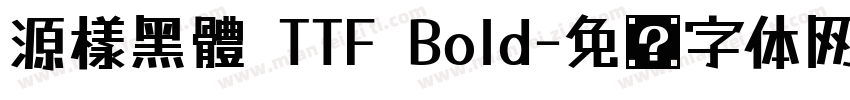 源樣黑體 TTF Bold字体转换